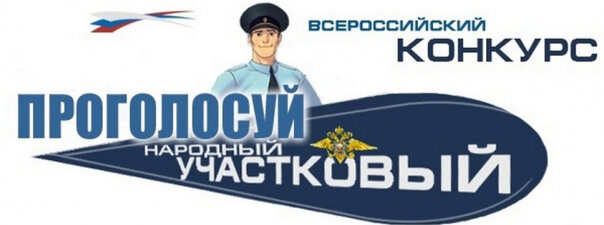     В Ивановской области стартовал первый тур конкурса «Народный участковый-2023»