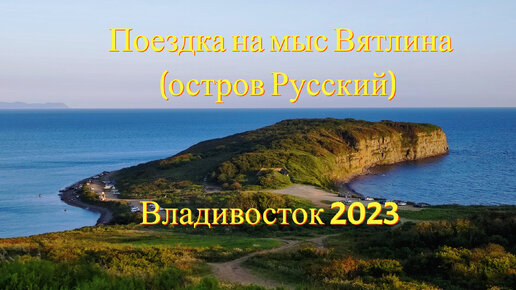 Поездка на остров Русский - на мыс Вятлина, по объездной трассе Де Фриз - Патрокл - остров Русский