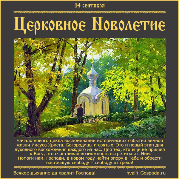 14 сентября – Начало индикта, церковное новолетие.