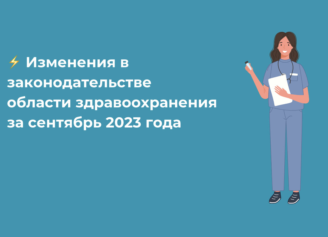 ⚡️ Изменения в законодательстве области здравоохранения за сентябрь 2023  года | НМО | АККРЕДИТАЦИЯ | МЕДПРАВО | Дзен