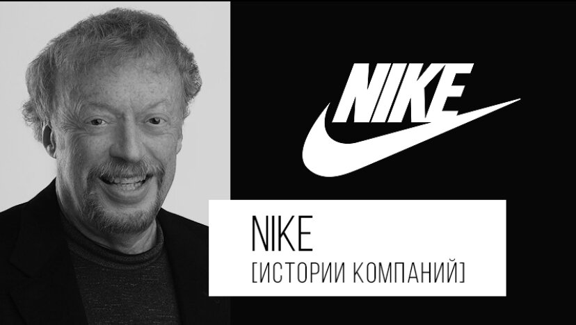 Когда вышли найки. Найк производитель Фил Найт. Фил Найт кроссовки найк. История создания фирмы Nike. Создатели бренда найк.