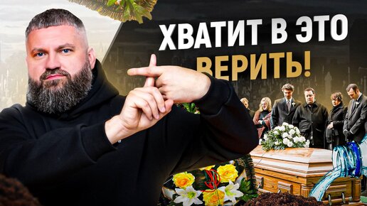 10 заблуждений о похоронах, в которые верит большинство людей!