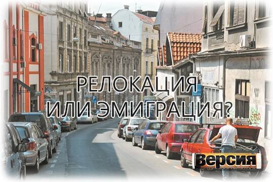    Релокация или эмиграция?