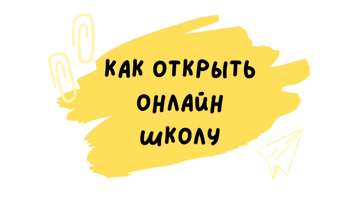 Открытие онлайн-школы – это преодоление ряда организационных и технических проблем. Многое зависит от LMS, формата, учебной программы.
