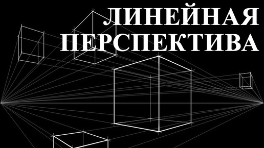 Уроки рисования. Линейная перспектива - основа изображения окружающего мира в пространстве.