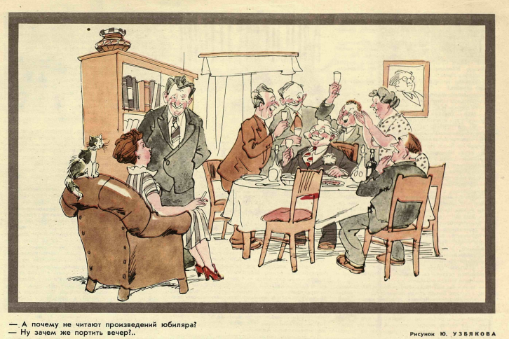 Художник Ю. Узбяков журнал "Крокодил" №02 1966-А почему не читают произведений юбиляра? -Ну зачем же портить вечер?