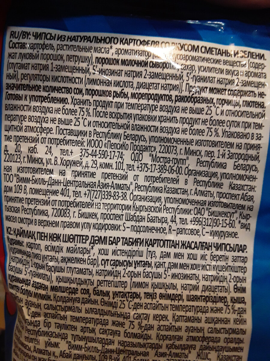 Состав всеми известной марки чипсов. Фото автора.