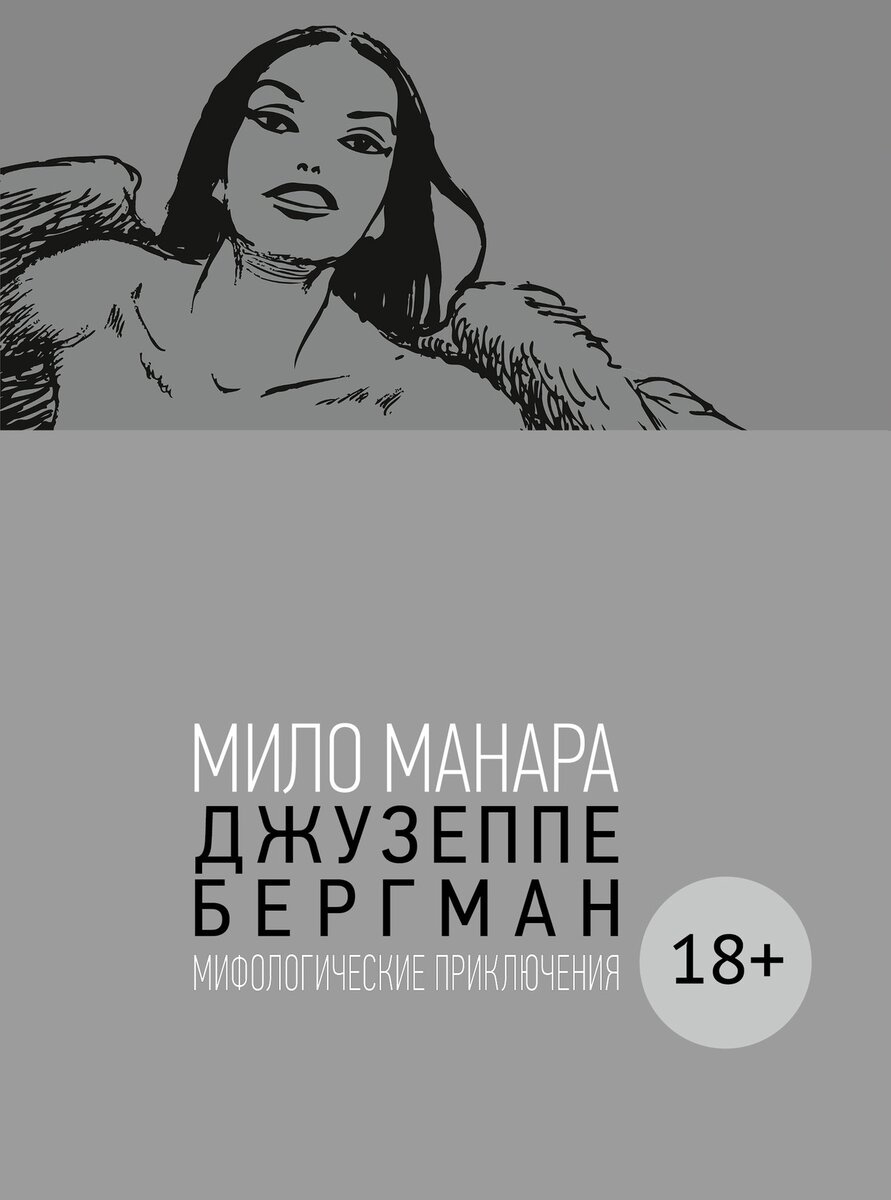 «Джузеппе Бергман. Том 4. Мифологические приключения». Мило Манара, 2004 (2021).