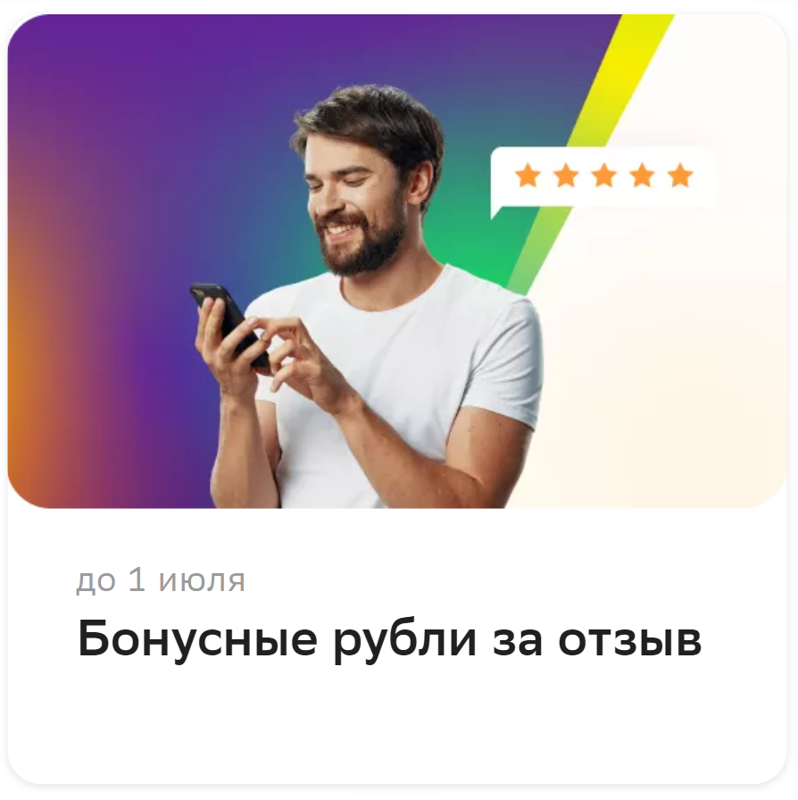 Акция: Бонусные рубли за отзыв