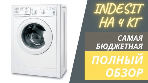 Обзор стиральной машинки INDESIT IWUB 4085 (IWSC 6105) на 4 кг \ Какой бак?