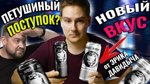 Download Video: НОВЫЙ NRget от ЭРИКА ДАВИДОВИЧА / ВКУС ИРИС и КОКОС??? ПЕТУШИНЫЙ ПОСТУПОК №2 / Энергетик от Давидыча