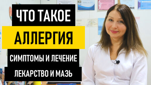 Что такое аллергия: симптомы и лечение. Лекарство и мазь от аллергии на коже