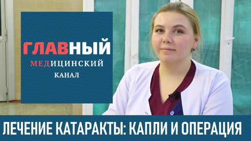 Download Video: Лечение катаракты без операции и глазные капли. Операция по удалению катаракты