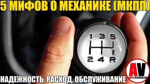 5 мифов о Механической Коробке Передач (мкпп)