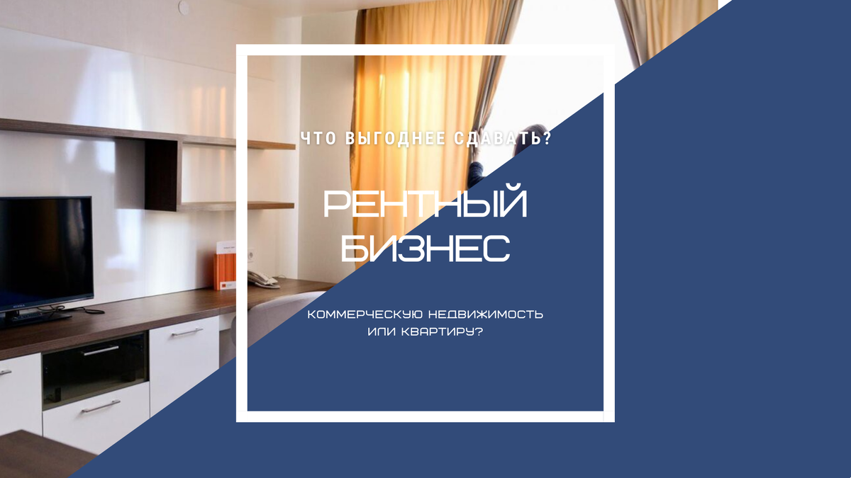 Рентный бизнес