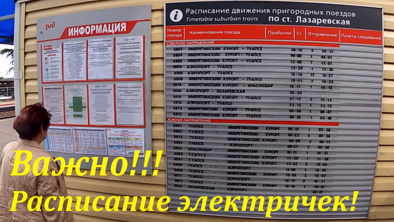 Расписание электричек Лазаревская: время отправления и прибытия пригородных поездов РЖД