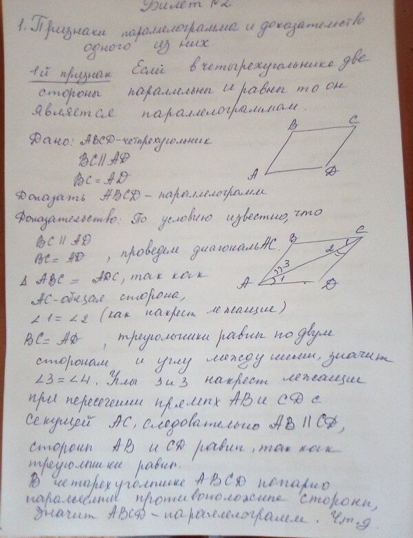 Первый признак параллелограмма