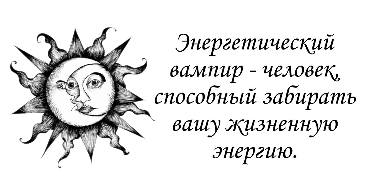 Кто такой энергетический вампир и как от него защититься: разные типы энергетических вампиров