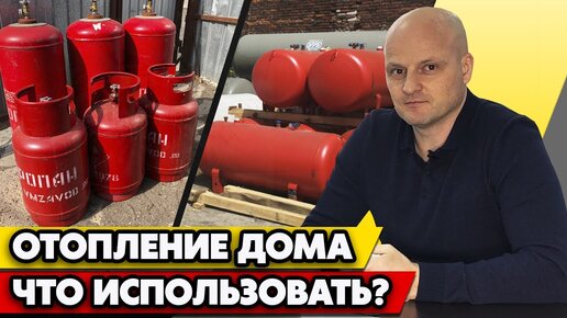 Газовый баллон или мини газгольдер | Отопление дома газовыми баллонами