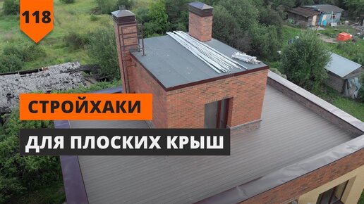 Стройхаки для плоских крыш