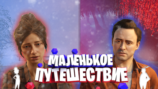 It Takes Two | Маленькое Путешествие