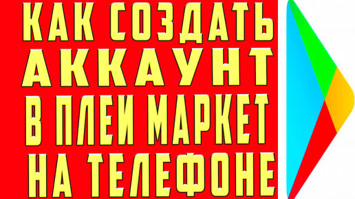 Как быстро зарегистрироваться в Плей Маркете: инструкция