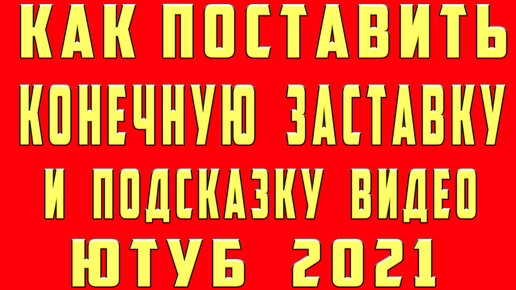 Конечные заставки на YouTube - полная инструкция по созданию, монтажу и повышению их эффективности