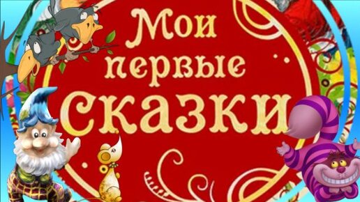 Сборник сказок для детей. Мои первые сказки.