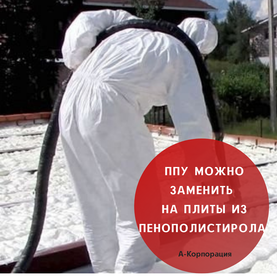 ☝🏻Это утверждение ошибочно, поскольку сравниваемые материалы изначально обладают различными свойствами. Даже если для укладки плит из пенополистирола вы пригласите бригаду опытных строителей, добиться такого же результата, как при распылениии ППУ, вам не удастся.
📌Ведь по сути, покрытие пенополиуретана производится непосредственно при нанесении, цепко впиваясь во все трещены, вмятины и прочие дефекты изолируемой поверхности. Таким образом создается цельный барьер.
📌При укладке плит из пенополистирола (отличающихся худшими показателями теплопроводности) невозможно полностью исключить образование зазоров и щелей, поэтому идеальную изоляцию создать не удастся.

📲Чтобы заказать утепление пенополиуретаном или получить бесплатную консультацию свяжитесь с нами через сообщения группы или позвоните нам по телефону: +7 (812) 645-67-95