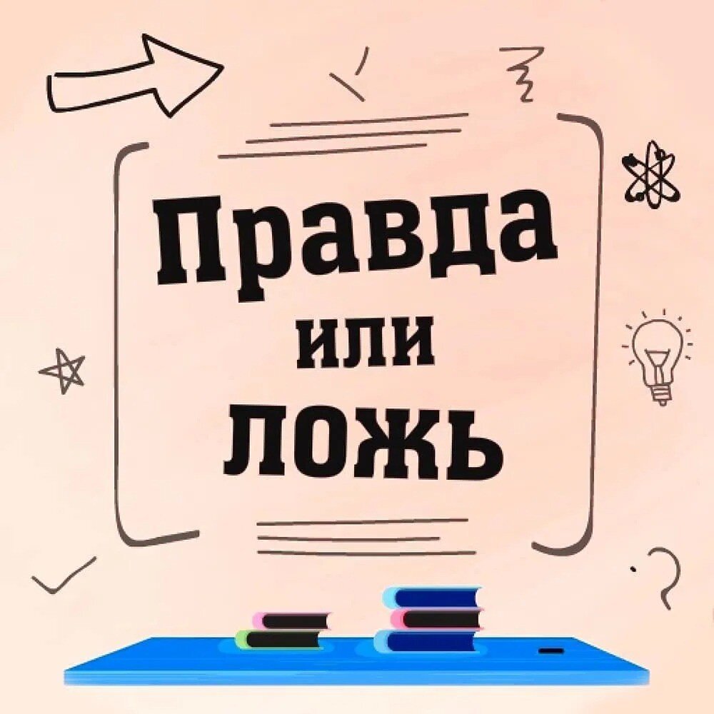 Картинка правда или правда