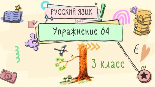 Упражнение 67 3 класс. Русский язык 3 класс упражнение 85. Русский язык 3 класс страница 41 упражнение 71. Урок русского языка 3 класс. Русский язык 2 часть страница 47 упражнение 85