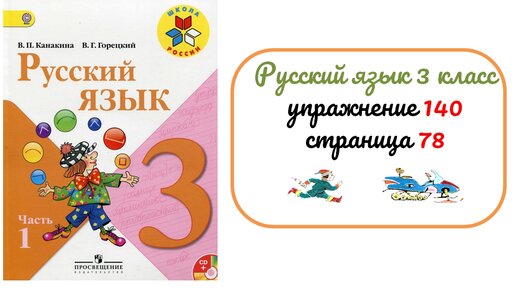 Русский язык упражнение 140