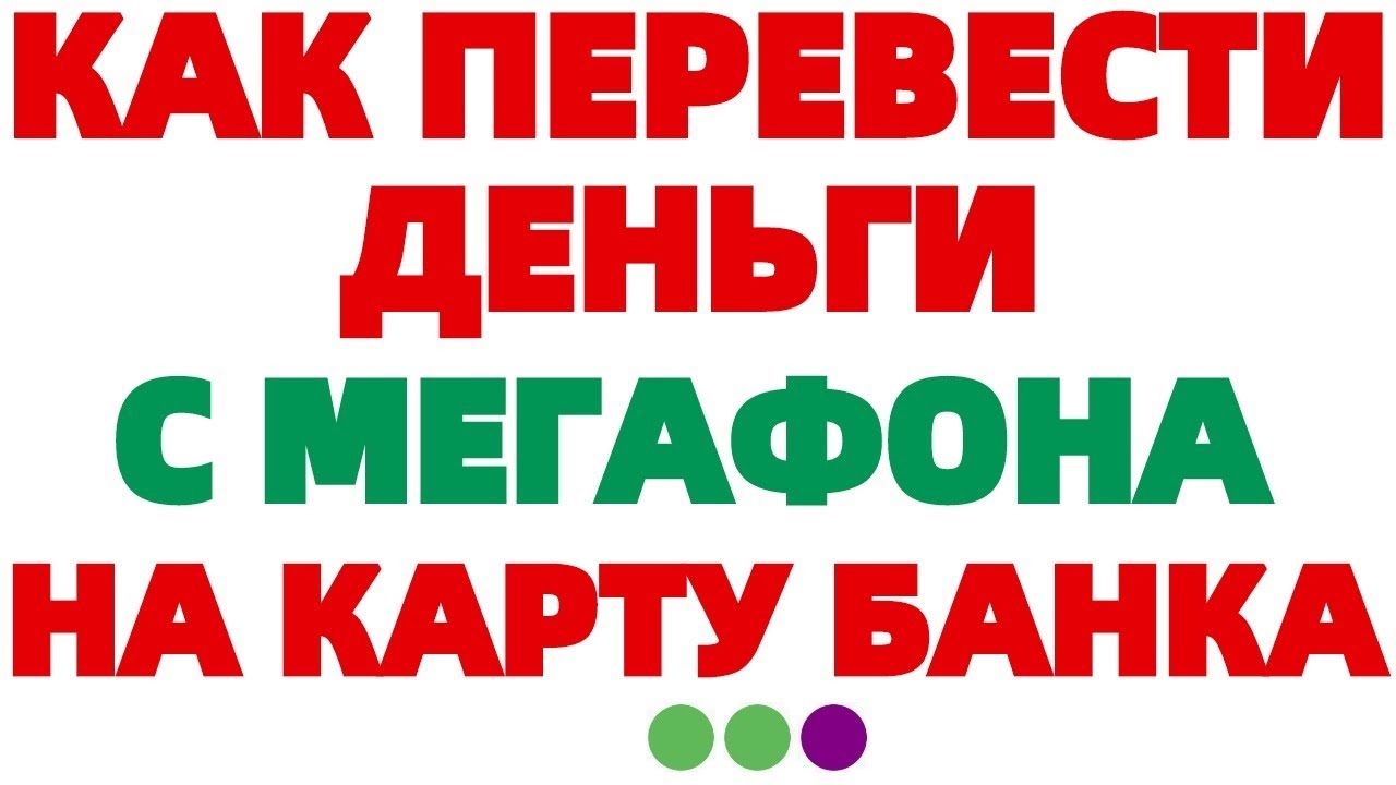 Как перевести деньги с номера Мегафон на карту банка