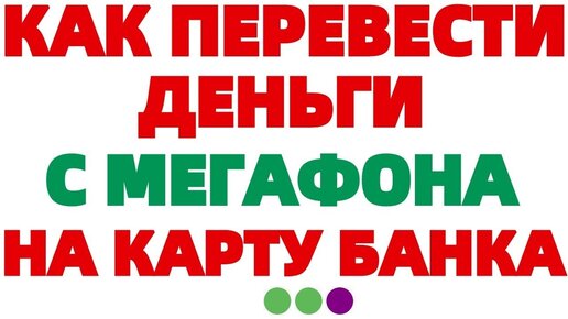 Перевод денег с баланса «МегаФон» на банковскую карту