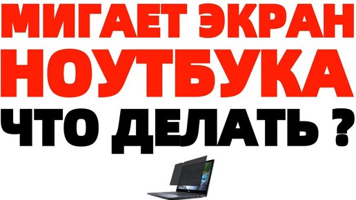 «Что делать, если моргает экран ноутбука?» — Яндекс Кью