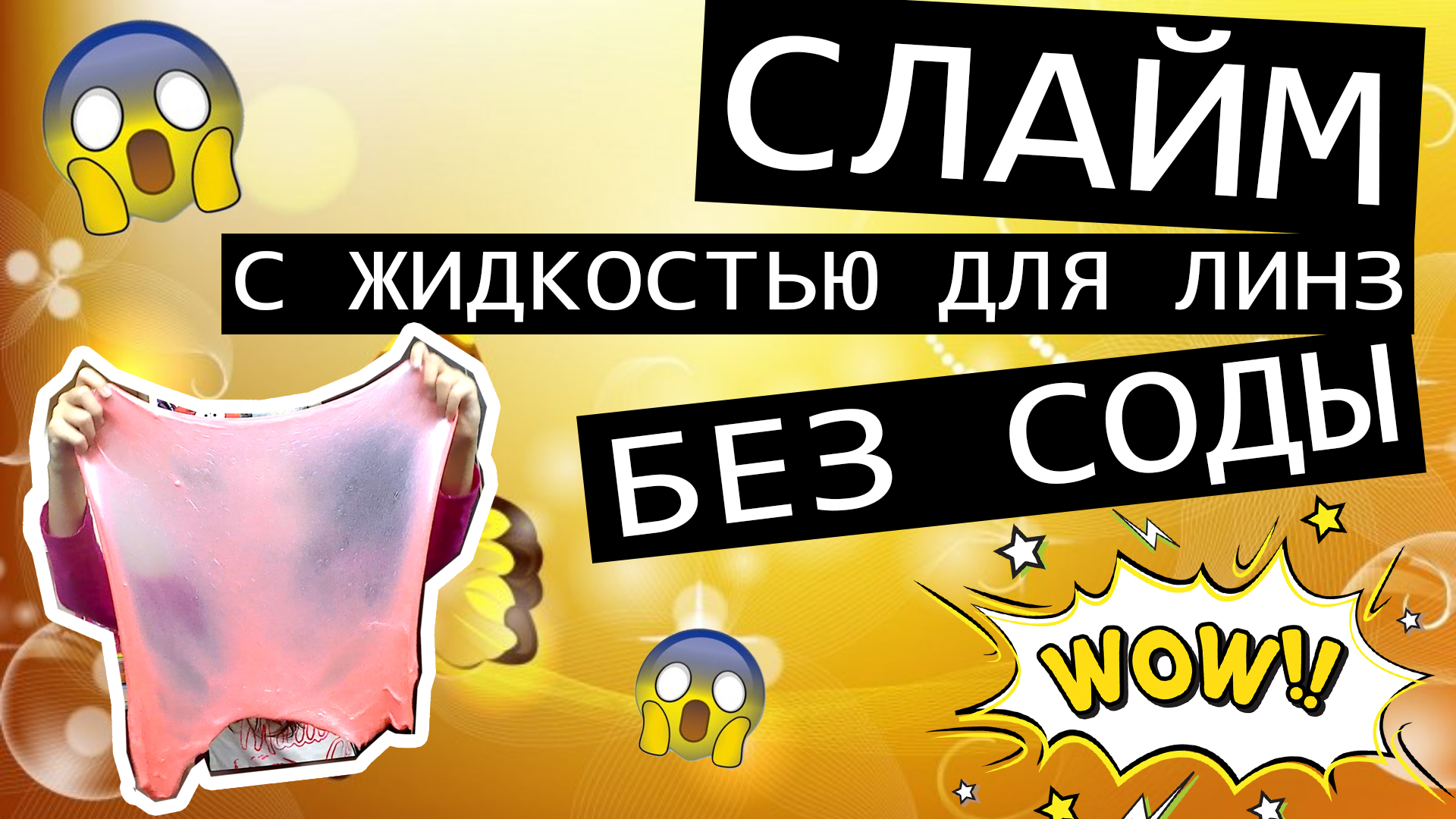 Рецепт слайма без загустителя