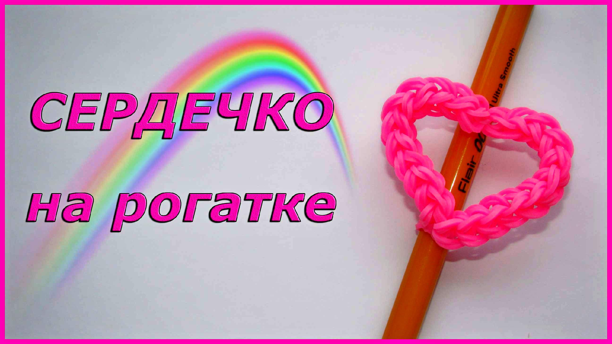 СЕРДЦЕ из резинок на рогатке без станка | Heart Rainbow loom Charm