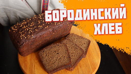 БОРОДИНСКИЙ хлеб Вкусный домашний ржаной хлеб Хлеб на закваске