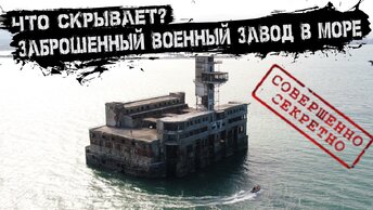 Заброшенный в море торпедный завод СССР