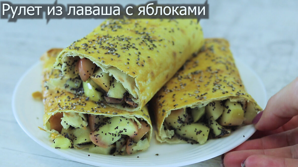 3. Рулет из лаваша с яблоками и маком: 