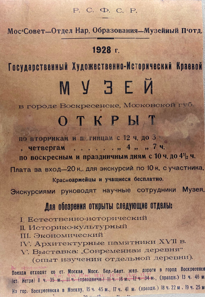 Афиша музея. 1928 год