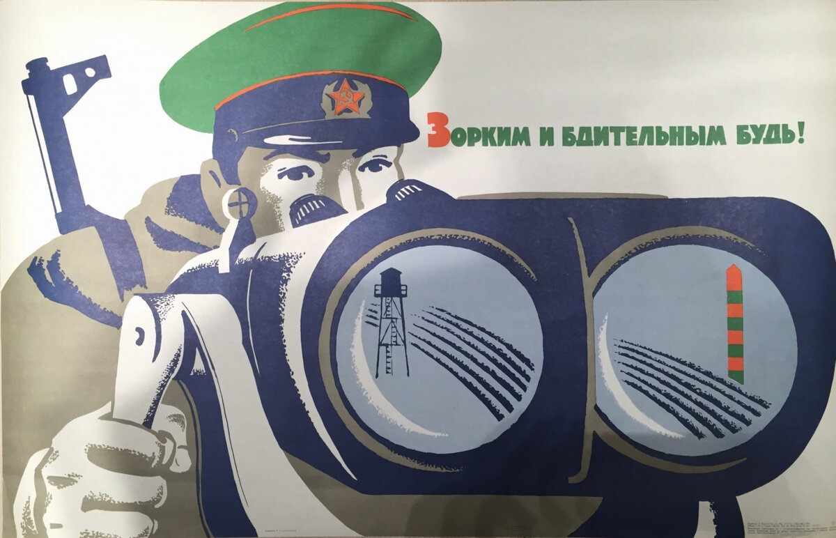 Плакат СССР:  Зорким и бдительным будь!