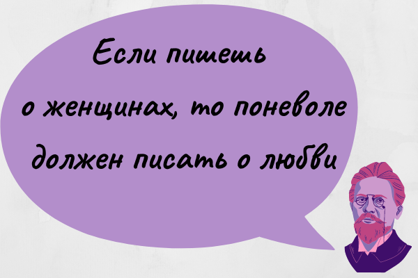 Говоря о женщинах, Антон Павлович не церемонился