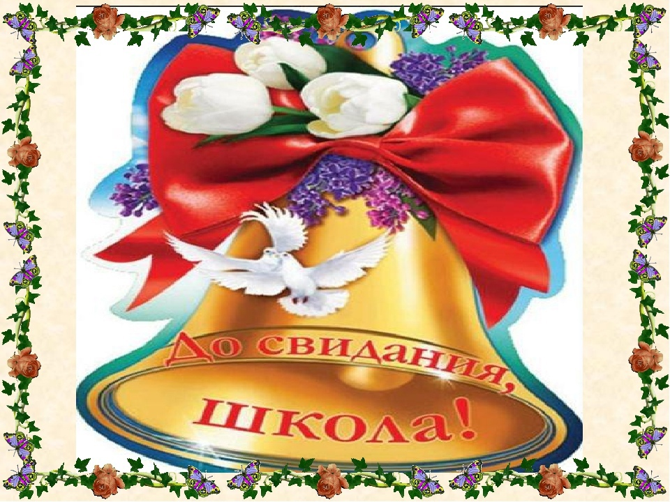 Картинки связанные с последним звонком