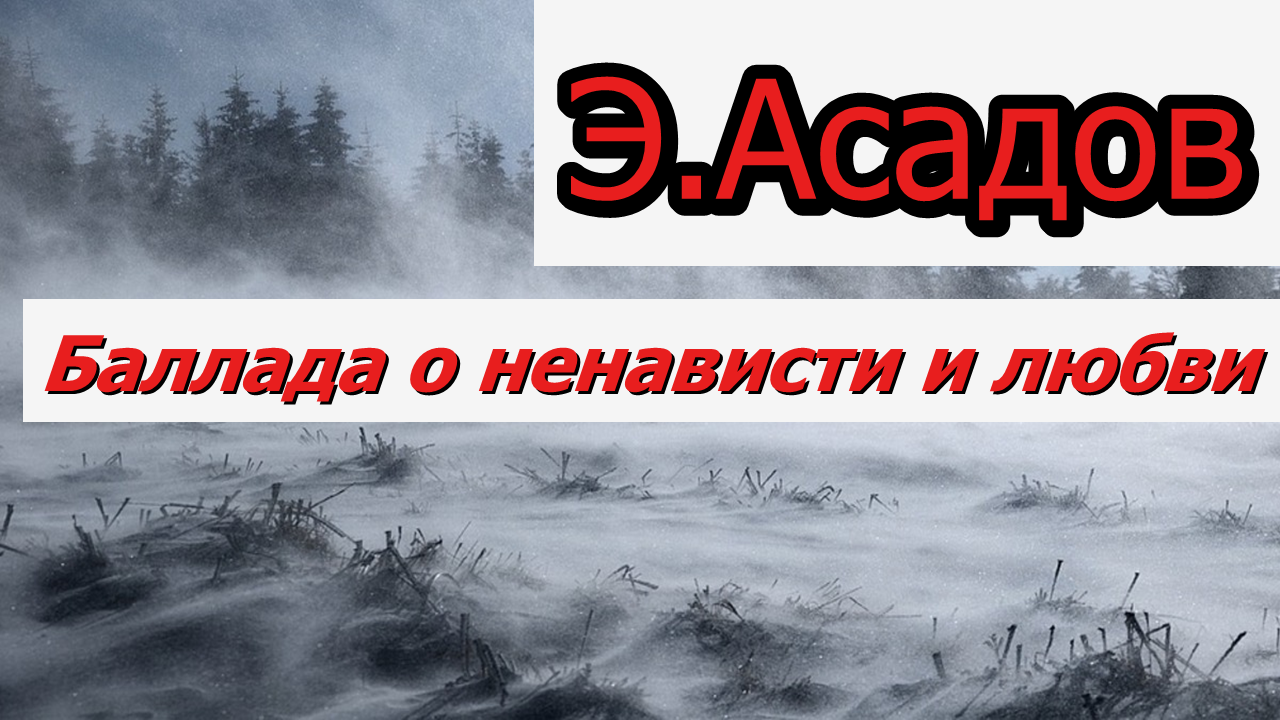 Баллада про любовь. Стихотворение «баллада о любви». Стихотворение «баллада о любви». Баллада про любовь. «баллада о любви».