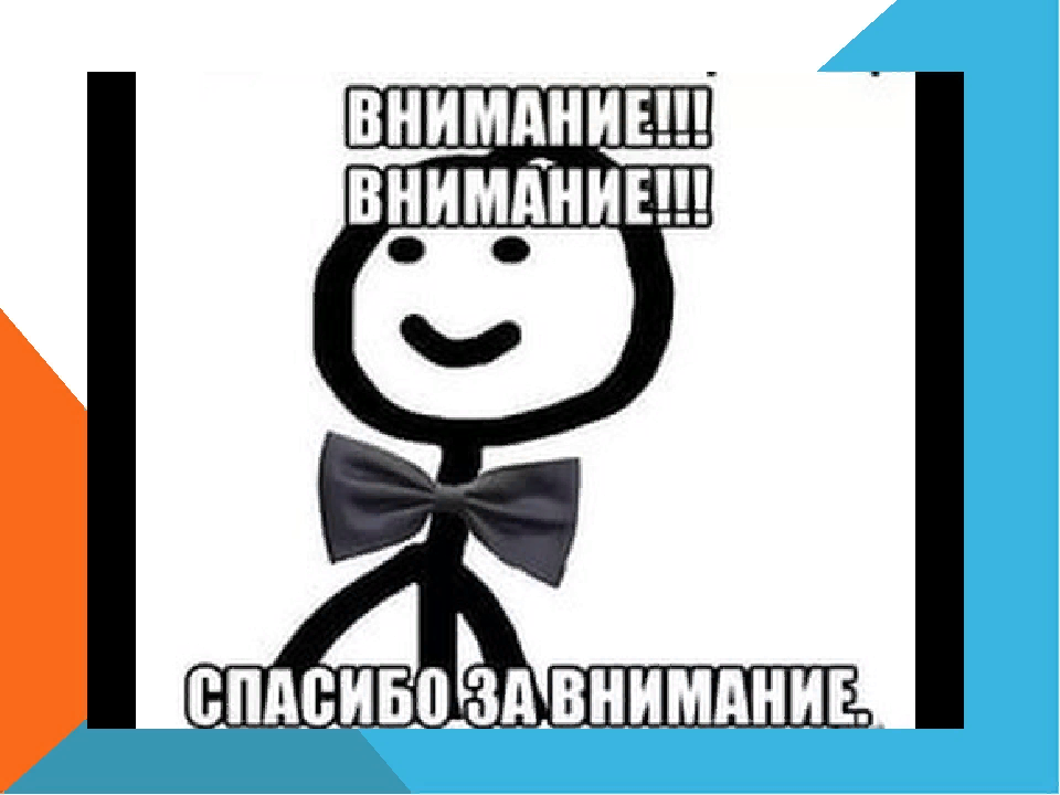 Спасибо за внимание для презентации смешные. Внимание спасибо за внимание. Спасибо за внимание прикольные. Спасибо за внимание смешные. Спасибо за внимание мемы