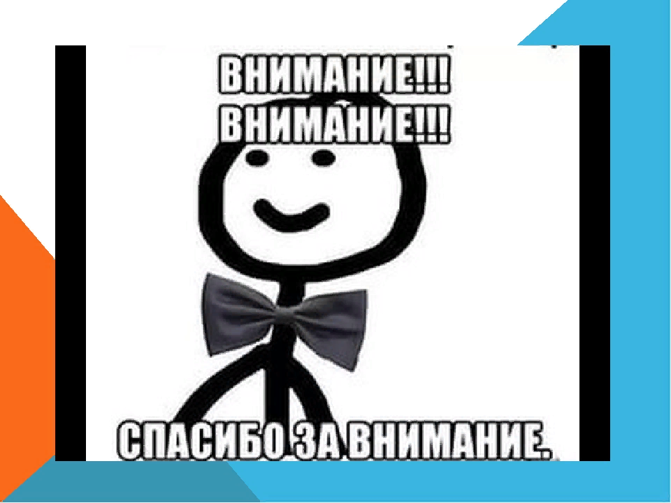 Спасибо за внимание мем. Внимание спасибо за внимание. Спасибо за внимание прикольные. Спасибо за внимание смешные. Спасибо за внимание мемы.