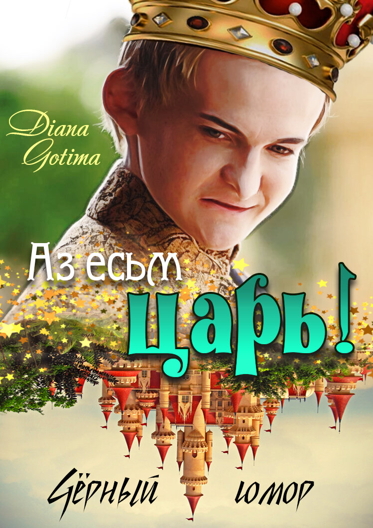 Противный!