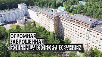 Огромная заброшенная больница с оборудованием