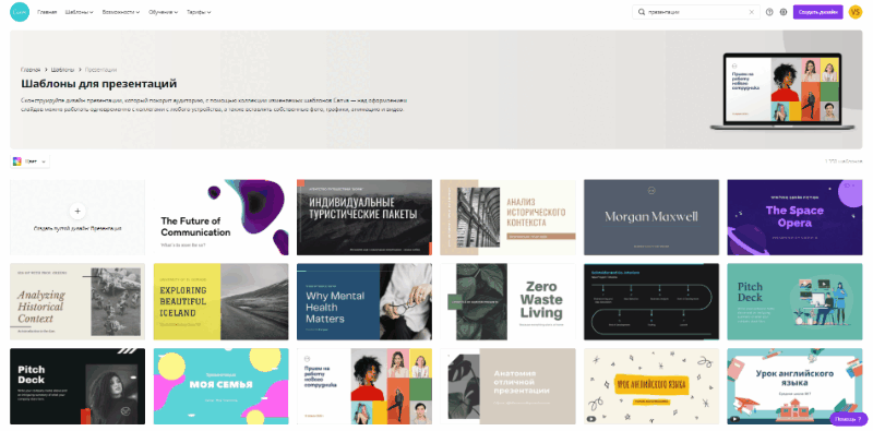 Шаблоны для быстрого создания презентации в Canva